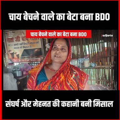 Success Story|चाय बेचने वाले का बेटा बना BDO, संघर्ष और मेहनत की कहानी बनी मिसाल
#thenewspost #bpsc #bpscnews #sahibganj #bpscresult
