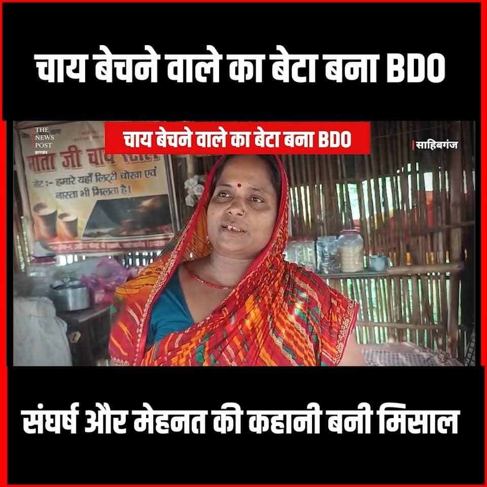 Success Story|चाय बेचने वाले का बेटा बना BDO, संघर्ष और मेहनत की कहानी बनी मिसाल
#thenewspost #bpsc #bpscnews #sahibganj #bpscresult