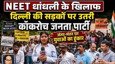जंतर-मंतर पर युवाओं का हुंकार 4 मिनट की देरी बनाम पेपर लीक अब धर्म नहीं,अधिकार की बारी#breakingnews