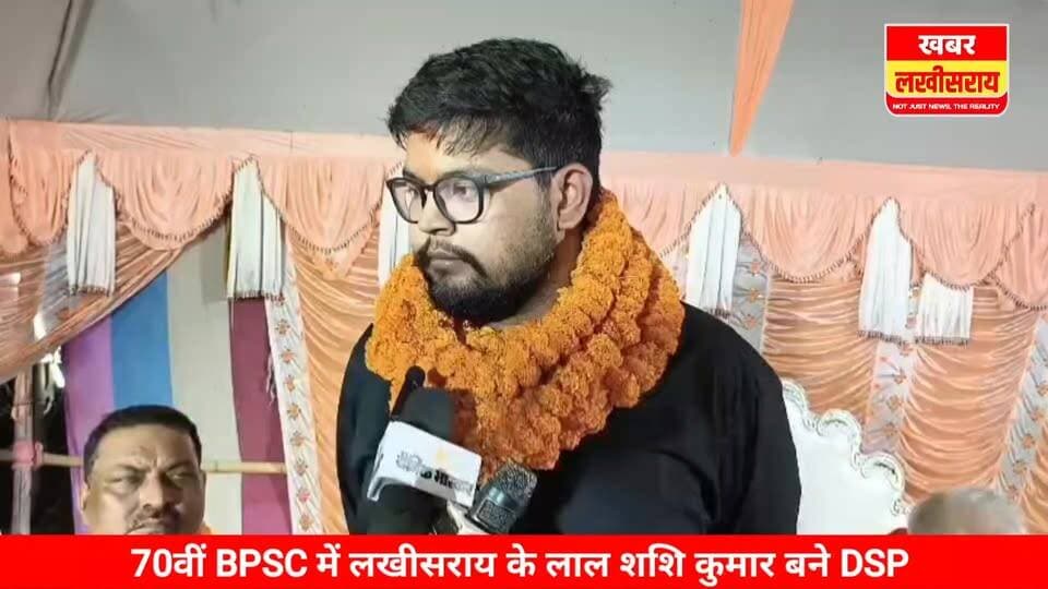 लखीसराय। नौकरी के साथ की तैयारी, BPSC में सफलता पाकर DSP बने शशि कुमार, ग्रामीणों ने किया भव्य स्वागत।
#khabarlakhisarai
#lakhisarai
#BPSC