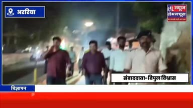 केजे-64 पर बैरिकेडिंग से जाम पर लगेगी लगाम, सिविल सोसाइटी ने प्रशासन को कहा धन्यवाद
#BiharNews #Trending #trending #Biharletestnews #Farbisganj #Kishanganj #BigNews #Araria