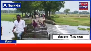 बहादुरगंज में छलका बांध पर प्रशासन ने लगाई रोक, चौकीदार तैनात
#BiharNews #trending #Trending #Kishanganj #Biharletestnews #BigNews
