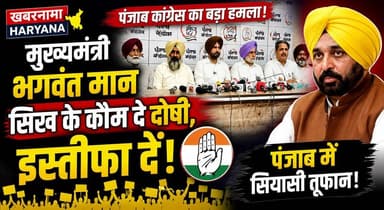पंजाब की राजनीति में नया बवाल, कांग्रेस ने CM मान को बताया 'सिख कौम का दोषी', मांगा इस्तीफ़ा, राजा वडिंग-चन्नी का संयुक्त हमला
#PunjabCongress #BhagwantMann #PunjabPolitics #PoliticalAttack #CongressVsAAP #PunjabNews #BreakingNews #PoliticalCrisis #LatestNews #khabarnamaharyana