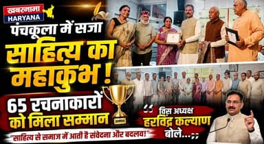 पंचकूला में सजा साहित्य का महाकुंभ, 65 रचनाकारों को मिला सम्मान, विस अध्यक्ष हरविंद्र कल्याण बोले...
#Panchkula #SahityaMahakumbh #LiteratureEvent #HarvinderKalyan #WritersHonoured #HindiLiterature #CulturalEvent #HaryanaNews #LiteraryFestival #khabarnamaharyana
