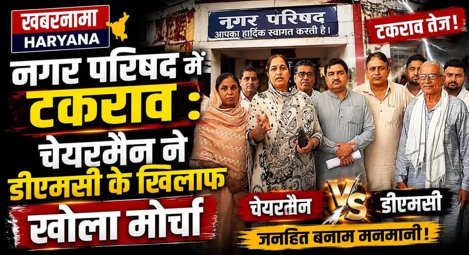 नगर परिषद में टकराव - चेयरमैन ने डीएमसी के खिलाफ खोला मोर्चा
#NagarParishad #ChairmanVsDMC #LocalPolitics #CivicBody #HaryanaNews #BreakingNews #MunicipalCouncil #PoliticalClash #JhajjarNews #khabarnamaharyana