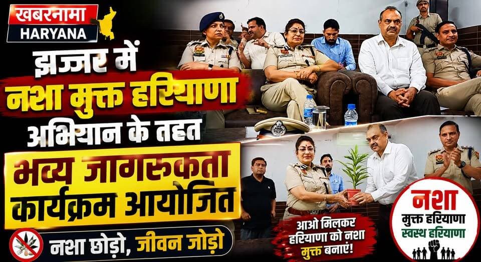 "नशा मुक्त हरियाणा का संकल्प: झज्जर में एडीजीपी राजश्री सिंह ने युवाओं को किया जागरूक"
#NashaMuktHaryana #DrugFreeHaryana #Jhajjar #AwarenessCampaign #SayNoToDrugs #YouthAwareness #HaryanaNews #SocialAwareness #AntiDrugCampaign #KhabarnamaHaryana