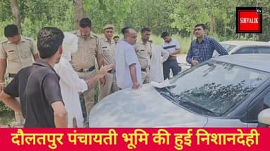 भारी पुलिस फोर्स की मौजूदगी में दौलतपुर में पंचायती भूमि की हुई निशानदेही
#dcynr #cmoharyana #NayabSaini #hr71 #AnilVij #Sadora #jagadhri #YNR