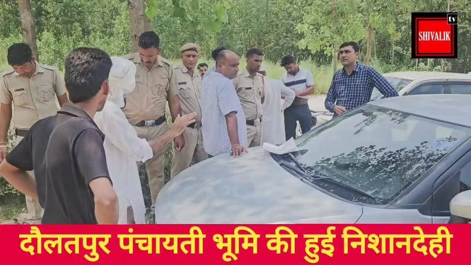 भारी पुलिस फोर्स की मौजूदगी में दौलतपुर में पंचायती भूमि की हुई निशानदेही
#dcynr #cmoharyana #NayabSaini #hr71 #AnilVij #Sadora #jagadhri #YNR