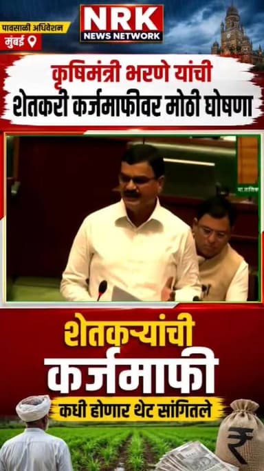 शेतकरी कर्जमाफी वरती मोठी घोषणा? कृषिमंत्री भरणे यांची सभागृहात शेतकरी कर्जमाफी वरती मोठी प्रतिक्रिया