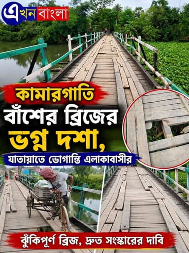 কামারগাতি বাঁশের ব্রিজের ভগ্ন দশা, যাতায়াতে ভোগান্তি এলাকাবাসীর _
#kulti #BJPGovernment #BreakingNews #MinaKhan #akhonbangla #মিনাখাঁ #BJP #police BJP Minakhan Ajoy Das Pratik Mondal MLA Usharani Mondal প্রতীক ফান ক্লাব
