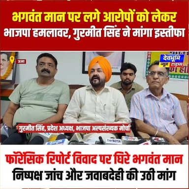 भगवंत मान पर लगे आरोपों को लेकर भाजपा हमलावर, गुरमीत सिंह ने मांगा इस्तीफा
#devbhoominewstimes #AAPPunjab #himachalpradesh #UnaHimachal