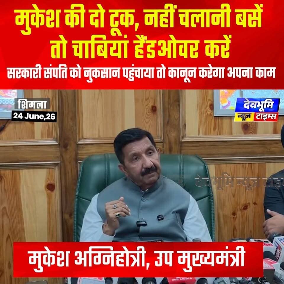 मुकेश की दो टूक, नहीं चलानी बसें तो चाबियां हैंडओवर करें;
सरकारी संपति को नुकसान पहुंचाया तो कानून करेगा अपना काम
#devbhoominewstimes #MukeshAgnihotri #himachalpradesh