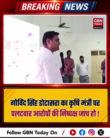 डोटासरा का कृषि मंत्री पर हमला, आरोपों की जांच की मांग
#Dotasra #KiroriLalMeena #RajasthanPolitics #BreakingNews