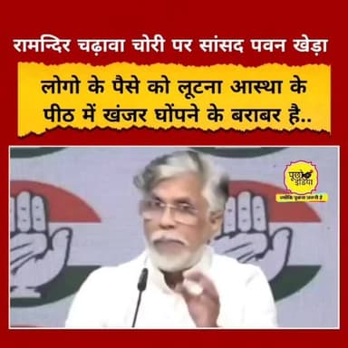 "लोग अपना पेट काटकर, पैसा बचाकर तीर्थ जाते हैं और वहां दानपात्र में डालते हैं। ऐसे पैसे को लूटना, लोगों की आस्था के पीठ में खंजर घोंपने के बराबर है" : कांग्रेस राजयसभा सांसद पवन खेड़ा.
#pawankheda #rammandir #viralvideos #puchoindia #viral