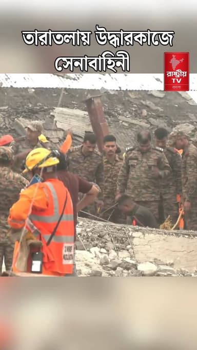 তারাতলায় উদ্ধার কাজ চালিয়ে যাচ্ছে ভারতীয় সেনাবাহিনী , এখনও পর্যন্ত উদ্বার ১৮ | Taratala News
#newsfeed #newstoday #NewsUpdate #army #army #armywife #IndiaNews #indianarmy