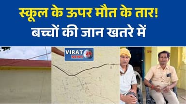 सीएम राइज स्कूल के ऊपर मौत के तार, सैकड़ों बच्चों की सुरक्षा पर सवाल
रीवा में बड़ा खतरा: स्कूल परिसर के ऊपर झूल रहे बिजली के तार, विभाग बेखबर!
बच्चों की जान से खिलवाड़? शिकायतों के बाद भी नहीं हटे खतरनाक बिजली तार
हिनौती सीएम राइज स्कूल में हादसे का इंतजार या जिम्मेदारों की लापरवाही?
बिजली लाइन बनी खतरा, कभी भी हो सकता है बड़ा हादसा#RewaNews
#Tyonthar
#Hinouti
#CMRiseSchool
#MadhyaPradeshNews
#MPNews
#SchoolSafety
#ElectricityDepartme