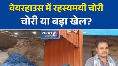 मझियार वेयरहाउस से लाखों का गेहूं गायब, चोरी या साजिश?
सीसीटीवी की तार काटकर वेयरहाउस में धावा, लाखों का गेहूं लेकर फरार हुए चोर
रीवा के सेमरिया में बड़ी वारदात, आदर्श वेयरहाउस से गेहूं चोरी का दावा
वेयरहाउस में चोरी ने खड़े किए कई सवाल, जांच के घेरे में पूरा मामला
लाखों के गेहूं की चोरी या सुनियोजित खेल? जांच के बाद होगा बड़ा खुलासा#RewaNews
#Semaria
#MadhyaPradeshNews
#WheatTheft
#WarehouseTheft
#BreakingNews
#RewaDistrict
#CrimeNews
#MPNews
#AdarshWarehouse
#SemariaNews
#WarehouseScam
#PoliceInvestigation
#LatestNews