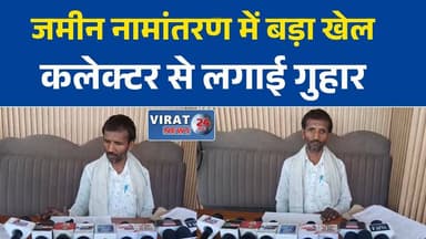 बैकुण्ठपुर में भूमि नामांतरण विवाद, ग्रामीण ने कलेक्टर से लगाई न्याय की गुहार
पुश्तैनी जमीन के नामांतरण पर सवाल, नियमों की अनदेखी का आरोप
सिरमौर तहसील में भूमि विवाद गरमाया, निष्पक्ष जांच की मांग
बिना सुनवाई नामांतरण का आरोप, कलेक्टर से शिकायत
रीवा में जमीन विवाद का मामला पहुंचा कलेक्टर के दरबार, कार्रवाई की मांग#Rewa #RewaNews #Sirmour #Baikunthpur #LandDispute #RevenueCase #PropertyDispute #MadhyaPradesh #MPNews #Collector #Administration #PublicIssue #BreakingNews #HindiNews #LatestNews #MPUpdate #JusticeDemanded #LandTransfer