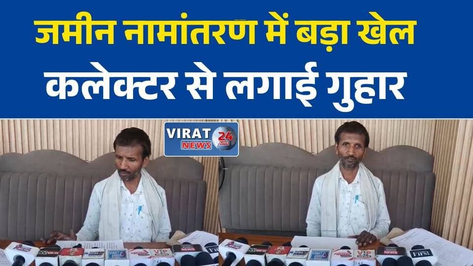 बैकुण्ठपुर में भूमि नामांतरण विवाद, ग्रामीण ने कलेक्टर से लगाई न्याय की गुहार
पुश्तैनी जमीन के नामांतरण पर सवाल, नियमों की अनदेखी का आरोप
सिरमौर तहसील में भूमि विवाद गरमाया, निष्पक्ष जांच की मांग
बिना सुनवाई नामांतरण का आरोप, कलेक्टर से शिकायत
रीवा में जमीन विवाद का मामला पहुंचा कलेक्टर के दरबार, कार्रवाई की मांग#Rewa #RewaNews #Sirmour #Baikunthpur #LandDispute #RevenueCase #PropertyDispute #MadhyaPradesh #MPNews #Collector #Administration #PublicIssue #BreakingNews #HindiNews #LatestNews #MPUpdate #JusticeDemanded #LandTransfer