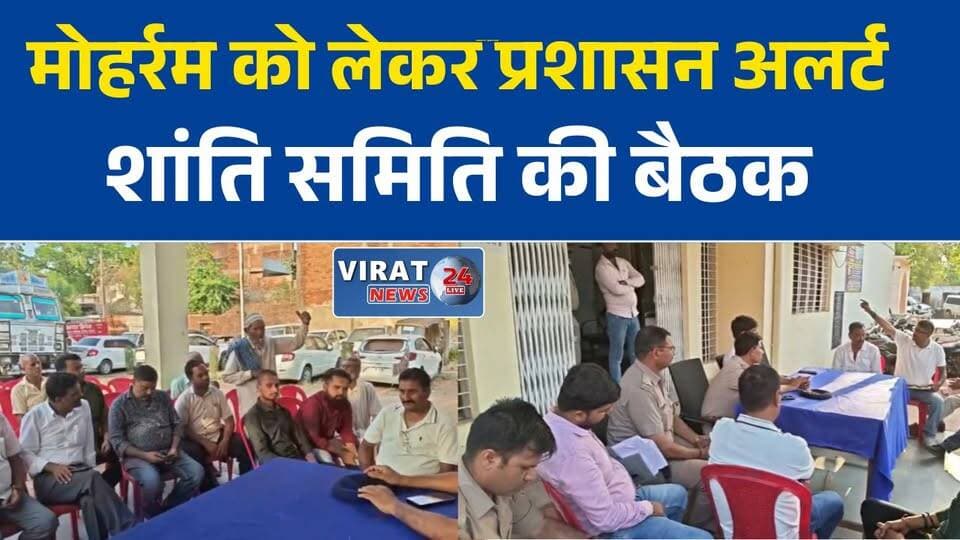 मऊगंज में मोहर्रम को लेकर शांति समिति की बैठक, सुरक्षा व्यवस्था पर हुआ मंथन
मोहर्रम पर्व की तैयारियां तेज, प्रशासन ने नागरिकों से मांगा सहयोग
ताजिया जुलूस मार्गों की व्यवस्थाओं पर चर्चा, मऊगंज प्रशासन अलर्ट
भाईचारे और सौहार्द के साथ मनाया जाएगा मोहर्रम, शांति समिति की बैठक संपन्न
मऊगंज में मोहर्रम को लेकर प्रशासन मुस्तैद, सुरक्षा के रहेंगे पुख्ता इंतजाम#Mauganj #MauganjNews #Moharram #Muharram2026 #PeaceCommittee #ShantiSamiti #MadhyaPradesh #MPNews #PoliceAdministration #LawAndOrder #SocialHarmony #Brotherhood #PublicSafety #BreakingNews #HindiNews #LatestNews #MPUpdate #MoharramPreparations