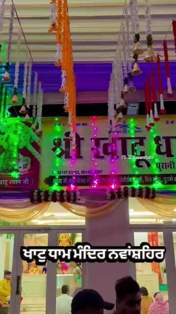 ਖਾਟੁ ਧਾਮ ਮੰਦਿਰ ਨਵਾਂਸ਼ਹਿਰ...