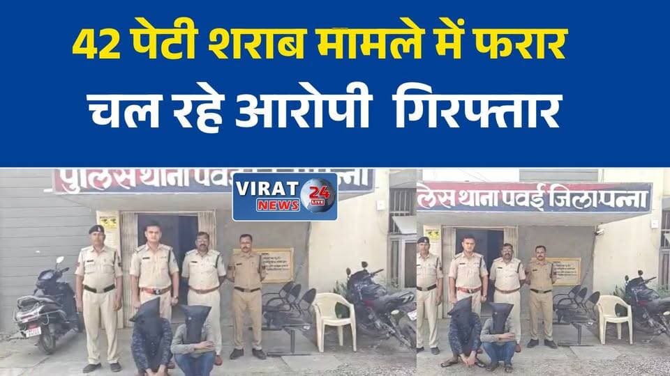 पवई पुलिस की बड़ी कार्रवाई, अवैध शराब तस्करी के दो फरार आरोपी गिरफ्तार
42 पेटी शराब मामले में फरार चल रहे आरोपी चढ़े पुलिस के हत्थे
एक माह बाद पुलिस के शिकंजे में आए अवैध शराब तस्करी के आरोपी
पन्ना में अवैध शराब कारोबार पर प्रहार, दो आरोपी भेजे गए जेल
पवई पुलिस को मिली बड़ी सफलता, शराब तस्करी मामले के फरार आरोपी गिरफ्तार#Panna #PannaNews #Pawai #PawaiNews #PawaiPolice #PannaPolice #MadhyaPradesh #MPNews #IllegalLiquor #LiquorSmuggling #PoliceAction #CrimeNews #LawAndOrder #PoliceInvestigation #BreakingNews #HindiNews #LatestNews #MPUpdate #CrimeUpdate #PoliceSuccess