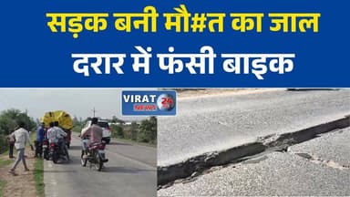 भैरूंदा-लाड़कुई हाईवे पर मौत का गड्ढा! सड़क की दरार में फंसा बाइक सवार, घायल
सीहोर में खस्ताहाल सड़क बनी हादसे का कारण, बाइक सवार गंभीर रूप से घायल
सड़क की बड़ी दरारों ने बढ़ाया खतरा, भैरूंदा हाईवे पर आए दिन हादसों का डर
लापरवाही या घटिया निर्माण? भैरूंदा-लाड़कुई रोड की हालत पर उठे सवाल
चलती बाइक का पहिया दरार में फंसा, युवक गिरकर हुआ बेहोश#Sehore #SehoreNews #Bhairunda #Ladkui #MadhyaPradesh #MPNews #RoadSafety #RoadAccident #BadRoads #HighwayNews #PublicIssue #Infrastructure #PWD #RoadRepair #BreakingNews #HindiNews #LatestNews #NewsUpdate #MPBreaking #TrafficSafety