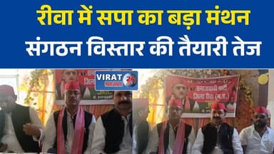 रीवा में सपा की संभागीय बैठक, संगठन विस्तार और आगामी रणनीति पर हुआ मंथन
समाजवादी पार्टी ने संभाला चुनावी मोर्चा, बूथ स्तर तक संगठन मजबूत करने की तैयारी
रीवा पहुंचे सपा प्रदेश अध्यक्ष, महंगाई और किसानों के मुद्दों पर सरकार को घेरा
सपा की संभागीय बैठक में कार्यकर्ताओं को मिला गांव-गांव पहुंच बढ़ाने का संदेश
रीवा में सपा का शक्ति प्रदर्शन, कई लोगों ने ली पार्टी की सदस्यता#Rewa #RewaNews #SamajwadiParty #SPNews #MadhyaPradesh #MPPolitics #PoliticalNews #SPOfficial #ManojYadav #OrganizationMeeting #BoothLevelStrategy #FarmersIssues #ElectionPreparation #BreakingNews #HindiNews #LatestNews #MPUpdate