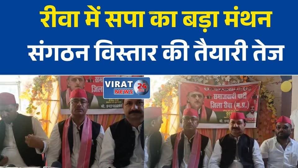 रीवा में सपा की संभागीय बैठक, संगठन विस्तार और आगामी रणनीति पर हुआ मंथन
समाजवादी पार्टी ने संभाला चुनावी मोर्चा, बूथ स्तर तक संगठन मजबूत करने की तैयारी
रीवा पहुंचे सपा प्रदेश अध्यक्ष, महंगाई और किसानों के मुद्दों पर सरकार को घेरा
सपा की संभागीय बैठक में कार्यकर्ताओं को मिला गांव-गांव पहुंच बढ़ाने का संदेश
रीवा में सपा का शक्ति प्रदर्शन, कई लोगों ने ली पार्टी की सदस्यता#Rewa #RewaNews #SamajwadiParty #SPNews #MadhyaPradesh #MPPolitics #PoliticalNews #SPOfficial #ManojYadav #OrganizationMeeting #BoothLevelStrategy #FarmersIssues #ElectionPreparation #BreakingNews #HindiNews #LatestNews #MPUpdate