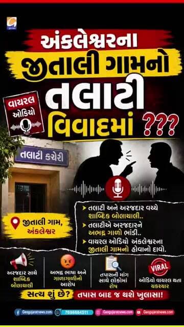 અંકલેશ્વર: તલાટીનો કથિત ઓડિયો વાયરલ, અરજદાર સાથેની વાતચીતે મચાવી સનસનાટી, તથસ્ટ તપાસની લોકમાંગ ઉઠી!