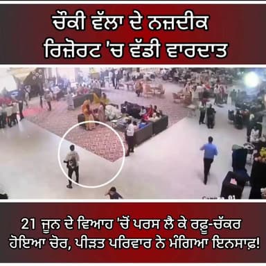 ਚੌਕੀ ਵੱਲਾ ਦੇ ਨਜ਼ਦੀਕ ਰਿਜ਼ੋਰਟ 'ਚ ਵੱਡੀ ਵਾਰਦਾਤ: 21 ਜੂਨ ਦੇ ਵਿਆਹ 'ਚੋਂ ਪਰਸ ਲੈ ਕੇ ਰਫ਼ੂ-ਚੱਕਰ ਹੋਇਆ ਚੋਰ, ਪੀੜਤ ਪਰਿਵਾਰ ਨੇ ਮੰਗਿਆ ਇਨਸਾਫ਼!
#urgent24news
#PunjabPolice #TheftInMarriage #RegaliaTheForestResort #ChowkiWalla