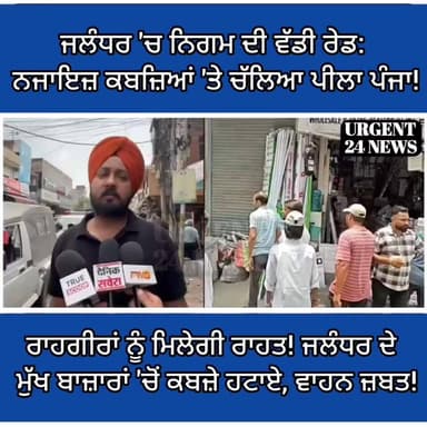ਜਲੰਧਰ 'ਚ ਨਿਗਮ ਦੀ ਵੱਡੀ ਰੇਡ: ਨਜਾਇਜ਼ ਕਬਜ਼ਿਆਂ 'ਤੇ ਚੱਲਿਆ ਪੀਲਾ ਪੰਜਾ,ਰਾਹਗੀਰਾਂ ਨੂੰ ਮਿਲੇਗੀ ਰਾਹਤ! ਜਲੰਧਰ ਦੇ ਮੁੱਖ ਬਾਜ਼ਾਰਾਂ 'ਚੋਂ ਕਬਜ਼ੇ ਹਟਾਏ, ਵਾਹਨ ਜ਼ਬਤ! ,ਨਿਗਮ ਦਾ ਸਖ਼ਤ ਐਕਸ਼ਨ: ਸ੍ਰੀ ਰਾਮ ਚੌਂਕ ਤੋਂ ਭਗਤ ਸਿੰਘ ਚੌਂਕ ਤੱਕ ਹੜਕੰਪ!
#urgent24news #JalandharNews #JalandharMC #EnforcementDrive #PunjabNews #BreakingNewsPunjab #JalandharUpdates #AntiEncroachment #MunicipalCorporation #JalandharPolice #ActionMode #BigAction #StreetCleanUp