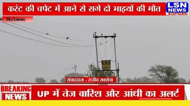 मां गंभीर, गांव में मचा कोहराम
फिरोजाबाद जिले के थाना फरिहा क्षेत्र के एक गांव में मंगलवार दोपहर दर्दनाक हादसे हो गया। दो सगे भाइयों को करंट लगने से मौत हो गई, जबकि उन्हें बचाने दौड़ी मां गंभीर रूप से झुलस गई। हादसे के बाद पूरे गांव में मातम छा गया और परिजनों का रो-रोकर बुरा हाल है।
#Firozabad #BreakingNews #Fariha #ElectricShock #UPNews #BigBreaking #Accident #ViralNews #LSNNEWS #FirozabadNews #UttarPradesh #LatestNews #GroundReport #HindiNews #Update