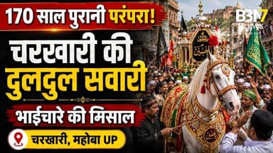 Mahoba News: चरखारी की ऐतिहासिक दुलदुल सवारी, 170 साल पुरानी परंपरा | #bbn7news