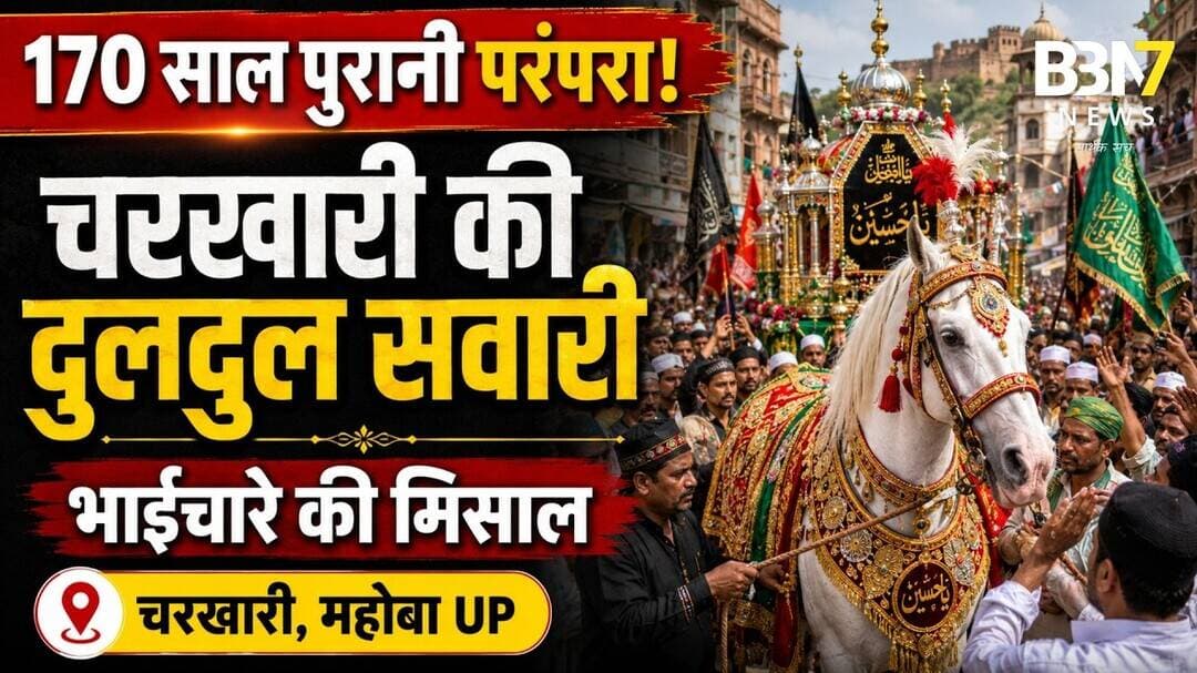 Mahoba News: चरखारी की ऐतिहासिक दुलदुल सवारी, 170 साल पुरानी परंपरा | #bbn7news