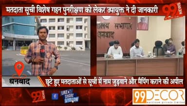 धनबाद : मतदाता सूची विशेष गहन पुनरीक्षण (SIR-2026) को लेकर उपायुक्त ने दी जानकारी, छूटे हुए मतदाताओं से सूची में नाम जुड़वाने और मैपिंग कराने की अपील
#Dhanbad #SIR2026 #VoterListRevision #ElectionCommission #DhanbadDC #VoterAwareness #MatdataSuchi #JharkhandNews #ElectionUpdate #DhanbadNews