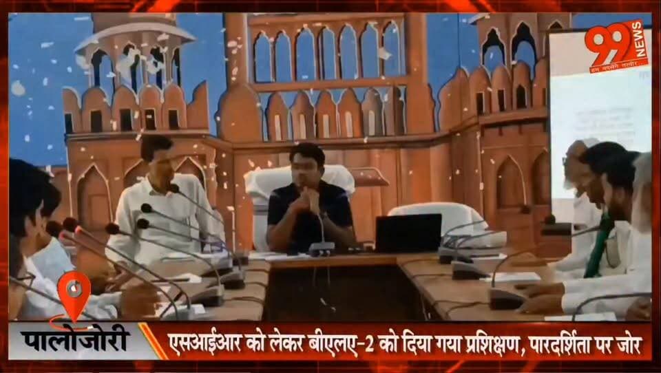 पालोजोरी : एसआईआर को लेकर बीएलए-2 को दिया गया प्रशिक्षण, पारदर्शिता पर जोर
#Palajori #Deoghar #SIR #BLA2 #BLO #VoterListRevision #ElectionCommission #JharkhandNews #ElectionUpdate #LocalNews