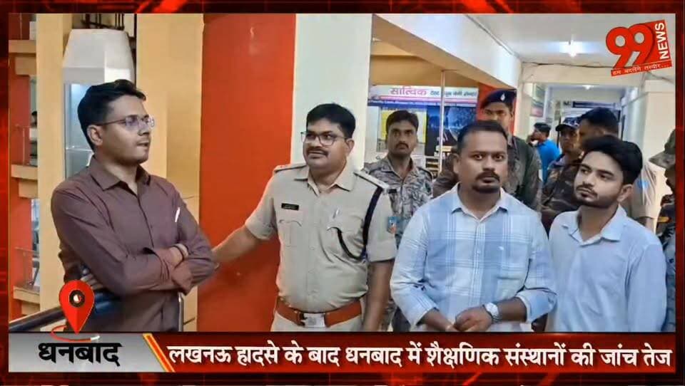 #धनबाद : #लखनऊ हादसे के बाद #धनबाद में #शैक्षणिक #संस्थानों की #जांच तेज, #सुरक्षा #मानकों में कमी मिलने पर तीन #संस्थानों को #नोटिस