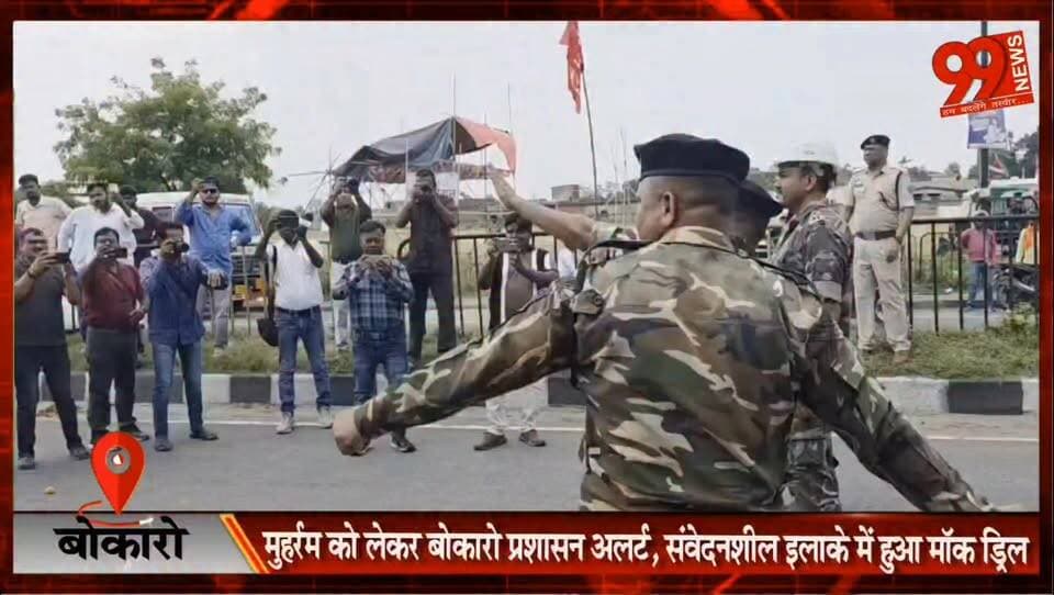 बोकारो : मुहर्रम को लेकर बोकारो प्रशासन अलर्ट, संवेदनशील इलाके में हुआ मॉक ड्रिल
#Bokaro #Muharram #MockDrill #BokaroPolice #BokaroAdministration #AjayNathJha #NathuSinghMeena #LawAndOrder #JharkhandNews #BokaroNews