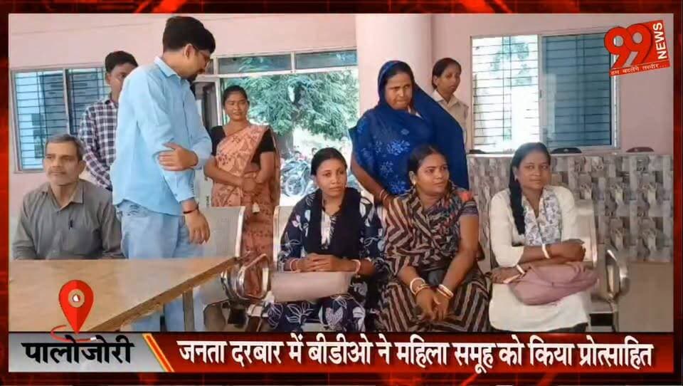 #पालोजोरी : #जनता #दरबार में #बीडीओ ने #महिला #समूह को किया #प्रोत्साहित