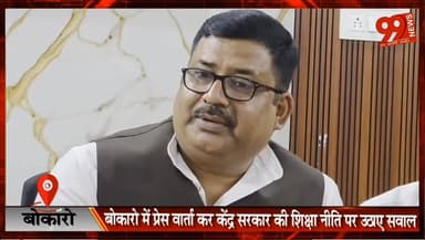 बोकारो : पेपर लीक और बेरोजगारी पर कांग्रेस का हमला, शिक्षा मंत्री के इस्तीफे की मांग
#Bokaro #Congress #PaperLeak #EducationSystem #Unemployment #LalKishoreNathShahdev #EducationMinister #BokaroNews #JharkhandNews #PressConference