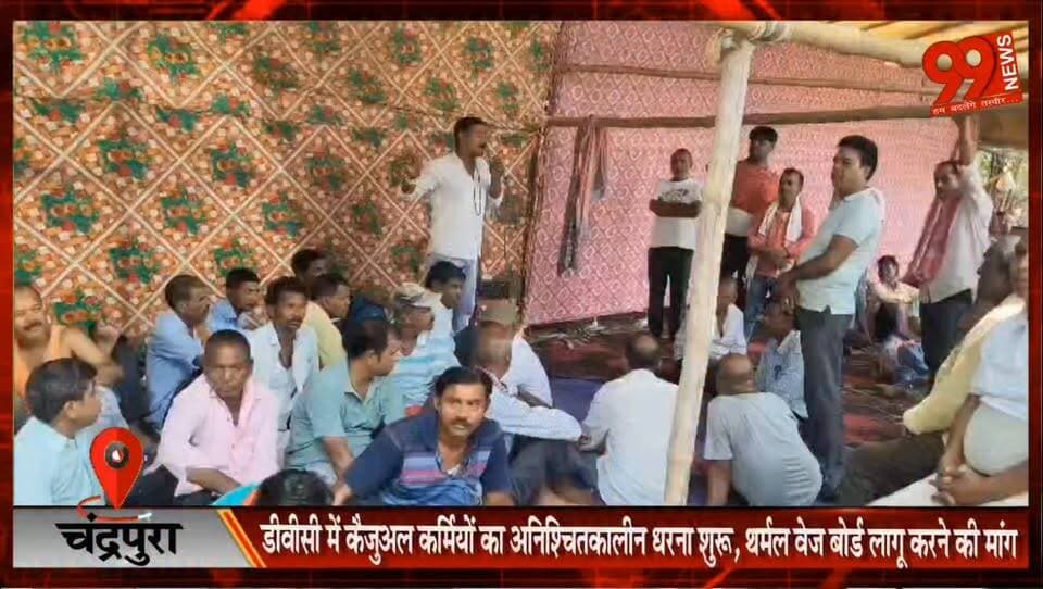 चंद्रपुरा : डीवीसी में कैजुअल कर्मियों का अनिश्चितकालीन धरना शुरू, थर्मल वेज बोर्ड लागू करने की मांग
#DVC #Chandrapura #ThermalWageBoard #CasualWorkers #DVCProtest #LabourRights #BokaroNews #JharkhandNews #RanjitMahato #WorkersProtest
