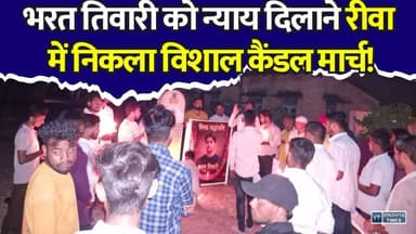 रीवा : भरत तिवारी के लिए सड़कों पर उतरे कई लोग! न्याय की मांग ने पकड़ा जोर
#BharatTiwari #JusticeForBharatTiwari #RewaNews #RaipurKarchuliyan #CandleMarch #JusticeDemand #MPNews #BreakingNews #Tribute #YouthPower #ViralNews #Rewa #MadhyaPradesh #PublicVoice #LatestNews