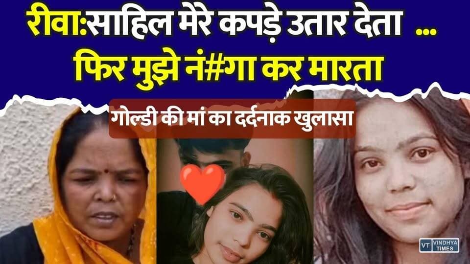 प्यार, शादी और फिर सन्नाटा… रीवा की बेटी का 35 दिन बाद कब्र से निकला शव,कई राज से उठा पर्दा
#vindhyatimes #rewanews #satnanews #shahdolnews #sidhinews #annupurews #umariyanews #singraulinews #naigarhinews #news #mpnews #hindinew #live #bhopal #indore #newsupdate #newslive #GoldySaket #RewaNews #BreakingNews #JusticeForGoldy #MadhyaPradesh #Rewa #CrimeNews #ViralNews #SpecialReport #TrendingNow #MPNews #HindiNews #Investigation #LatestNews #NewsUpdate #RewaCrime #JusticeDemanded #GroundReport #ExclusiveReport #TopStory
