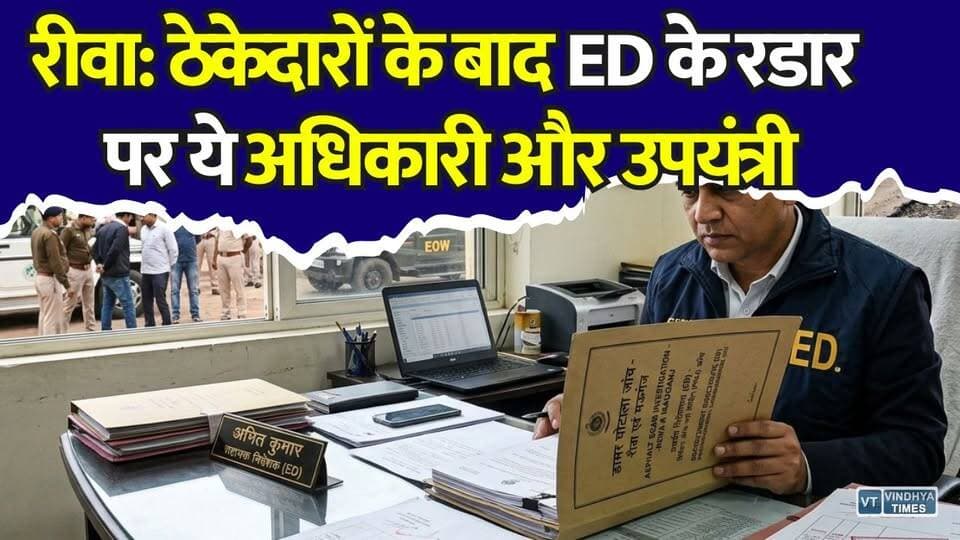 रीवा डामर घोटाला ! EOW के बाद ED की एंट्री, अब अधिकारियों पर शिकंजा!
#vindhyatimes #rewanews #satnanews #shahdolnews #sidhinews #annupurews #umariyanews #singraulinews #naigarhinews #news #mpnews #hindinew #live #bhopal #indore #newsupdate #newslive #RewaDamarGhotala #EDInvestigation #EOW #MPRRDA #RewaNews #Mauganj #CorruptionCase #MoneyLaundering #BreakingNews #MPNews #ScamAlert #GovernmentOfficials #SubEngineer #HindiNews #ViralNews