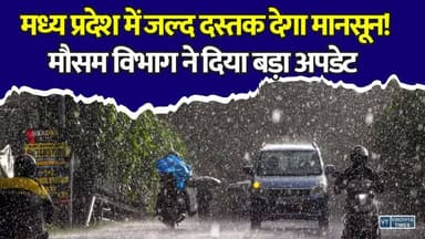 मध्य प्रदेश में मानसून एंट्री का काउंटडाउन शुरू, 2 दिन में मानसून की एंट्री संभव
#MadhyaPradesh #MPWeather #Monsoon2026 #MonsoonUpdate #RainAlert #MPMonsoon #WeatherNews #HeavyRain #Bhopal #Indore #Jabalpur #Balaghat #Seoni #KisanNews #WeatherUpdate #BreakingNews #MPNews #MonsoonArrival #Rainfall #MausamSamachar