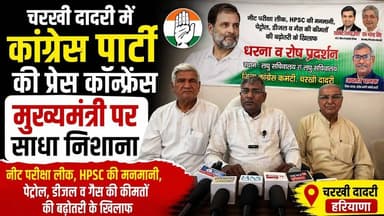 चरखी दादरी में कांग्रेस की प्रेस कॉन्फ्रेंस | मुख्यमंत्री पर साधा निशाना | महंगाई, पेपर लीक पर घेरा #CharkhiDadri #Congress #HaryanaPolitics #PaperLeak #Mahangai