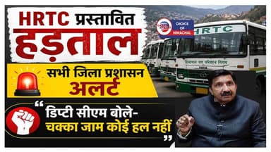 HRTC प्रस्तावित हड़ताल, सभी जिला प्रशासन अलर्ट, डिप्टी सीएम मुकेश अग्निहोत्री ने कही बड़ी बात
https://youtu.be/rYP7abA4cUo
#hrtc #shimla #mandi #kullu #driver #conductor #strike #mukeshagnihotri #ewn24news #choiceofhimachal #himachallatestnews #himachal #himachalnews #HimachalPradesh