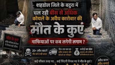 कोयले के अवैध कारोबार पर लगाम कब,शहडोल जिले के बटुरा में मौजूद बीस से अधिक मौत के कुएं,प्रशासन मौन