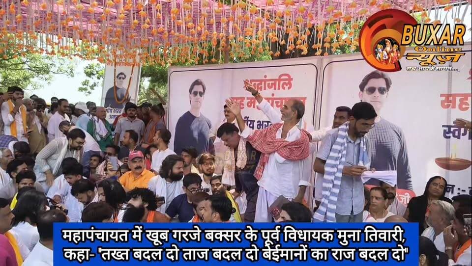 महापंचायत में खूब गरजे बक्सर के पूर्व विधायक मुना तिवारी, कहा- "तख्त बदल दो ताज बदल दो बेईमानों का राज बदल दो"
#bhojpurencountercase #biharpoliceencounter #munatiwarimla
#BharatTiwari #JusticeForBharatTiwari #BharatTiwariMahapanchayat #MunaTiwari #BuxarNews #BiharPolitics #ViralSpeech #TrendingNow #PublicVoice #Mahapanchayat #BhojpurNews #JusticeDemand #BreakingNews #PoliticalStatement #ViralVideo #TakhtBadalDo #TaajBadalDo #RajBadalDo #JanAakrosh #BiharTrending